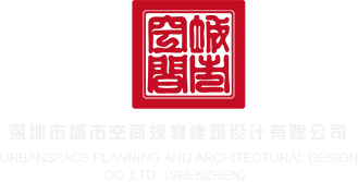 啊啊啊日本操逼免费观看深圳市城市空间规划建筑设计有限公司